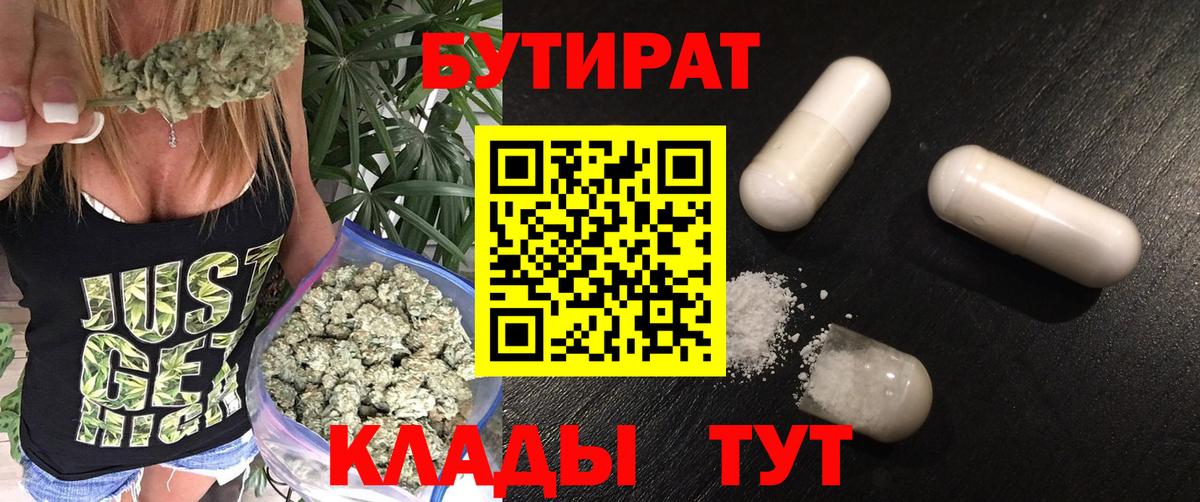 Бутират  Вход с VPN  Орск  Бутират бутик 