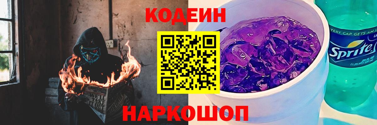 Орск  Кодеиновый сироп Lean Purple Drank  Вход с VPN 